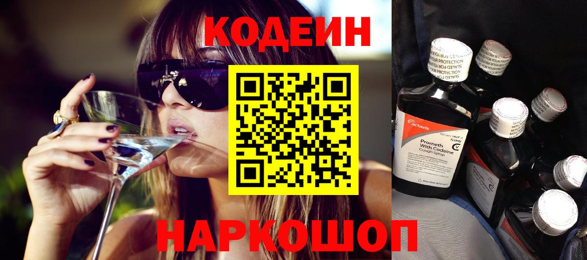 Codein напиток Lean (лин)  Кодеиновый сироп Lean Purple Drank  Альметьевск  Вход с VPN 
